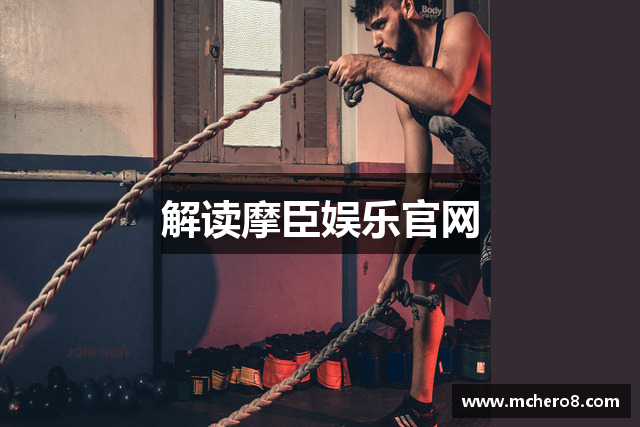 解读摩臣娱乐官网