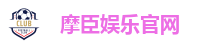 摩臣娱乐官网